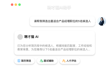 聘才猫AI助手